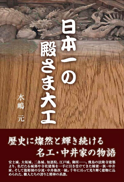 【中古】 日本一の殿さま大工
