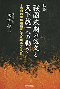 【中古】 私説 戦国末期の佐久と天下統一への動き -春日城主依田信蕃と天正10年壬午の乱