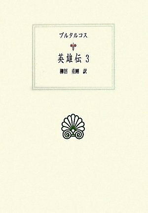 【商品名】英雄伝3 (西洋古典叢書 G 66)（中古品）中古本の特性上【ヤケ、破れ、折れ、メモ書き、匂い】等がある場合がございます。また、商品名に【付属、特典、○○付き、ダウンロードコード】等の記載があっても中古品の場合は基本的にこれらは付属致しません。当店の中古品につきましては商品チェックの上、問題がないものを取り扱っております。ご安心いただきました上でご購入ください。【ご注文〜発送完了までの流れ】ご注文は24時間365日受け付けております。当店から商品発送後に発送通知メールが送信されます。発送までの期間といたしましては、ご決済完了後より2〜5営業日程度となります。【ご注意事項】当店はお客様都合によるご注文・ご決済後のキャンセル・返品はお受けしておりません。ご承知おきのうえご注文をお願いいたします。当店は一部商品を他モール等と併売させていただいております。完売の際はご連絡させていただきます。予めご承知おきのほどお願いいたします。掲載されております画像はイメージとなります。実際の商品とは色味等異なる場合がございますため、予めご承知おきください。