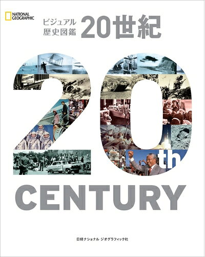 【商品名】ビジュアル歴史図鑑 20世紀（中古品）中古本の特性上【ヤケ、破れ、折れ、メモ書き、匂い】等がある場合がございます。また、商品名に【付属、特典、○○付き、ダウンロードコード】等の記載があっても中古品の場合は基本的にこれらは付属致しません。当店の中古品につきましては商品チェックの上、問題がないものを取り扱っております。ご安心いただきました上でご購入ください。【ご注文〜発送完了までの流れ】ご注文は24時間365日受け付けております。当店から商品発送後に発送通知メールが送信されます。発送までの期間といたしましては、ご決済完了後より2〜5営業日程度となります。【ご注意事項】当店はお客様都合によるご注文・ご決済後のキャンセル・返品はお受けしておりません。ご承知おきのうえご注文をお願いいたします。当店は一部商品を他モール等と併売させていただいております。完売の際はご連絡させていただきます。予めご承知おきのほどお願いいたします。掲載されております画像はイメージとなります。実際の商品とは色味等異なる場合がございますため、予めご承知おきください。