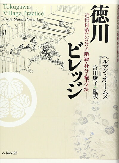 【商品名】徳川ビレッジ: 近世村落における階級・身分・権力・法（中古品）中古本の特性上【ヤケ、破れ、折れ、メモ書き、匂い】等がある場合がございます。また、商品名に【付属、特典、○○付き、ダウンロードコード】等の記載があっても中古品の場合は基本的にこれらは付属致しません。当店の中古品につきましては商品チェックの上、問題がないものを取り扱っております。ご安心いただきました上でご購入ください。【ご注文〜発送完了までの流れ】ご注文は24時間365日受け付けております。当店から商品発送後に発送通知メールが送信されます。発送までの期間といたしましては、ご決済完了後より2〜5営業日程度となります。【ご注意事項】当店はお客様都合によるご注文・ご決済後のキャンセル・返品はお受けしておりません。ご承知おきのうえご注文をお願いいたします。当店は一部商品を他モール等と併売させていただいております。完売の際はご連絡させていただきます。予めご承知おきのほどお願いいたします。掲載されております画像はイメージとなります。実際の商品とは色味等異なる場合がございますため、予めご承知おきください。