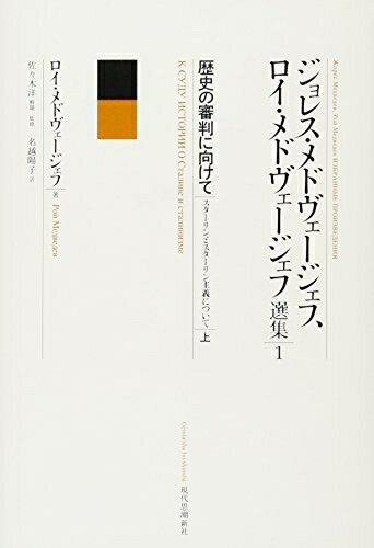 楽天市場】ジョレス・メドヴェージェフの通販 楽天市場】ジョレス・メドヴェージェフの通販