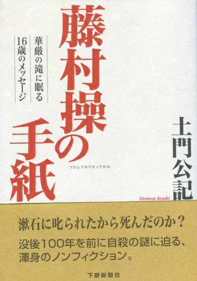 【中古】 藤村操の手紙 華厳の滝に眠る16歳のメッセージ