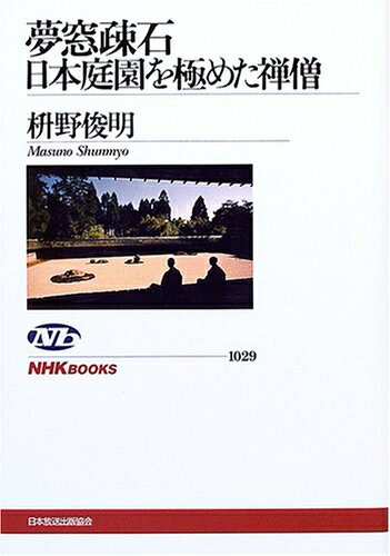 【中古】 夢窓疎石日本庭園を極めた禅僧 (NHKブックス 1029)