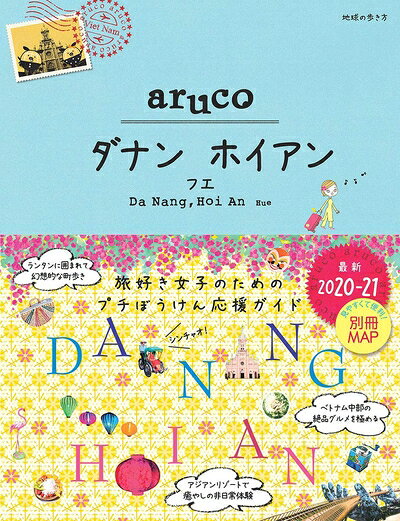 【商品名】38 地球の歩き方 aruco ダナン ホイアン フエ 2020〜2021（中古品）中古本の特性上【ヤケ、破れ、折れ、メモ書き、匂い】等がある場合がございます。また、商品名に【付属、特典、○○付き、ダウンロードコード】等の記載があっても中古品の場合は基本的にこれらは付属致しません。当店の中古品につきましては商品チェックの上、問題がないものを取り扱っております。ご安心いただきました上でご購入ください。【ご注文〜発送完了までの流れ】ご注文は24時間365日受け付けております。当店から商品発送後に発送通知メールが送信されます。発送までの期間といたしましては、ご決済完了後より2〜5営業日程度となります。【ご注意事項】当店はお客様都合によるご注文・ご決済後のキャンセル・返品はお受けしておりません。ご承知おきのうえご注文をお願いいたします。当店は一部商品を他モール等と併売させていただいております。完売の際はご連絡させていただきます。予めご承知おきのほどお願いいたします。掲載されております画像はイメージとなります。実際の商品とは色味等異なる場合がございますため、予めご承知おきください。