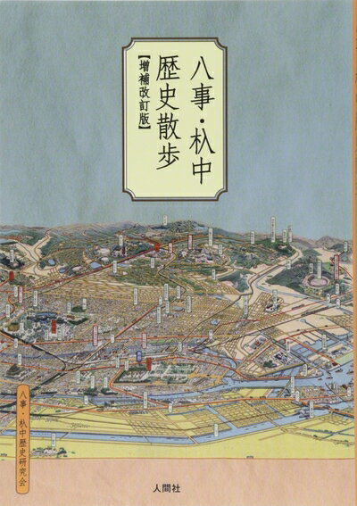 【中古】 八事・杁中歴史散歩 増補改訂版