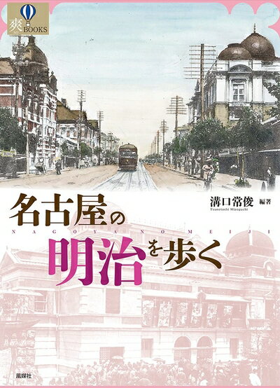 【中古】 名古屋の明治を歩く (爽BOOKS)