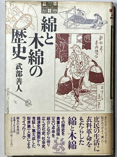 【中古】 綿と木綿の歴史