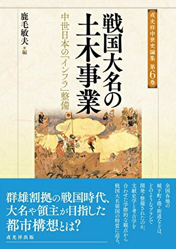 【中古】 戦国大名の土木事業 (戎光祥中世史論集6)