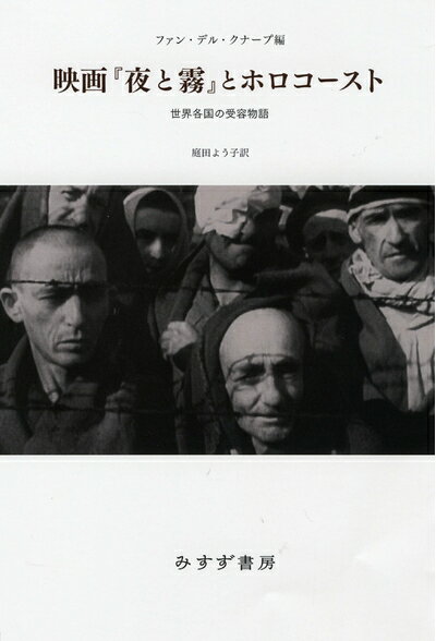 【中古】 映画『夜と霧』とホロコースト