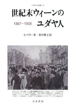 World History - 【中古】 世紀末ウィーンのユダヤ人: 1867-1938 (人間科学叢書 43)