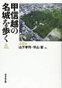【中古】 甲信越の名城を歩く 山梨編