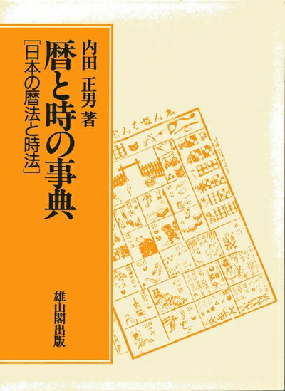 【中古】 暦と時の事典: 日本の暦法と時法