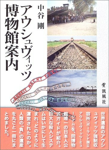 【中古】 アウシュヴィッツ博物館案内