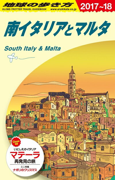 【中古】 A13 地球の歩き方 南イタリアとマルタ 2017〜2018 (地球の歩き方 A 13)