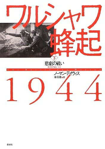 【中古】 ワルシャワ蜂起1944(下): 悲劇の戦い