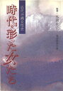 【中古】 時代を彩った女たちー近代沖縄女性史 (沖縄人物叢書)