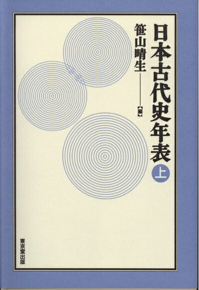 Rakuten - 【中古】 日本古代史年表 (上)