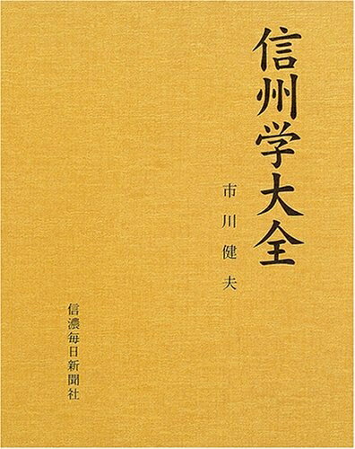 【中古】 信州学大全