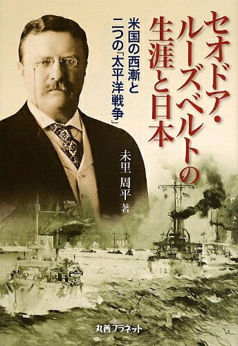 World History - 【中古】 セオドア・ル-ズベルトの生涯と日本: 米国の西漸と二つの「太平洋戦争」