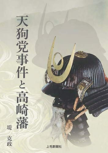 【中古】 天狗党事件と高崎藩