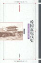 【中古】 韓国近現代史 1905年から現代まで (世界歴史叢書)
