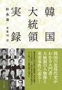 【中古】 韓国大統領実録