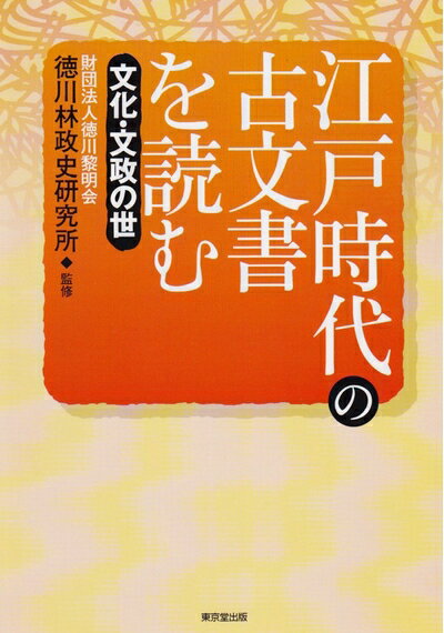 【中古】 江戸時代の古文書を読む (文化・文政の世)