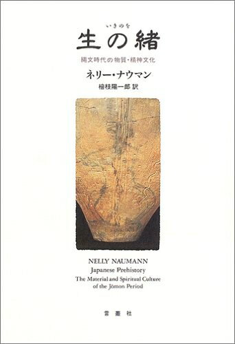 【中古】 生の緒