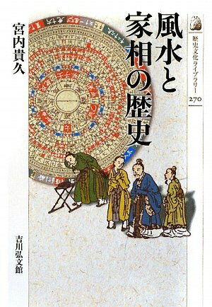 World History - 【中古】 風水と家相の歴史 (歴史文化ライブラリー 270)
