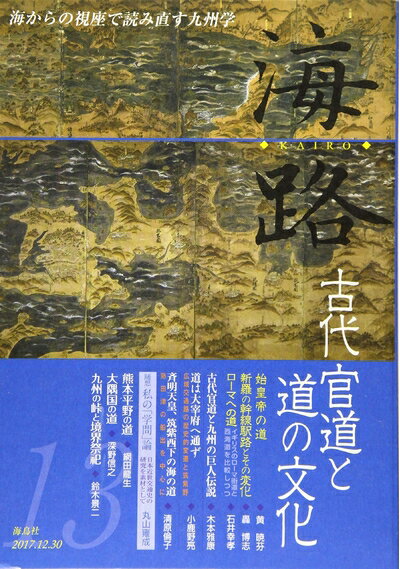【中古】 海路13号: 古代官道と道の文化
