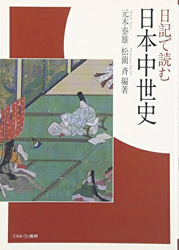 Rakuten - 【中古】 日記で読む日本中世史