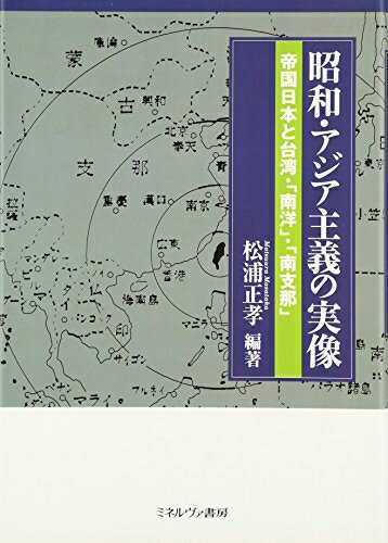 【中古】 昭和・アジア主義の実像: 帝国日本と台湾・「南洋」・「南支那」