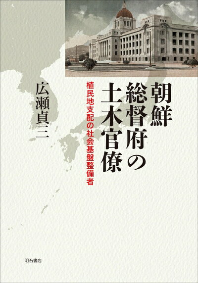 【中古】 朝鮮総督府の土木官僚――植民地支配の社会基盤整備者