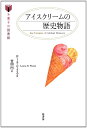 【中古】 アイスクリームの歴史物語 (お菓子の図書館)