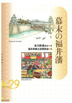 【中古】 幕末の福井藩 (岩田書院ブックレット H- 29)