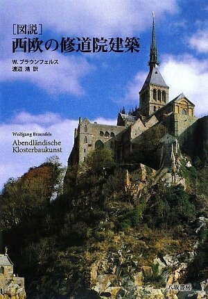 【中古】 図説西欧の修道院建築