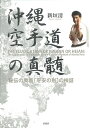 【中古】 沖縄空手道の真髄: 秘伝の奥義「平安の形」の検証