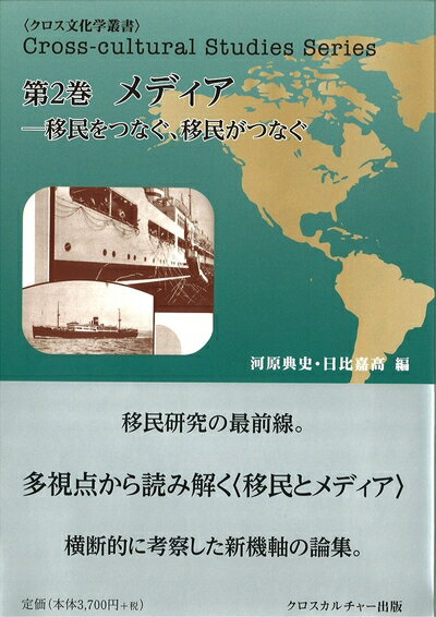 【中古】 メディア―移民をつなぐ、移民がつなぐ: 多視点から読み解く〈移民とメディア〉 (クロス文化学叢書)