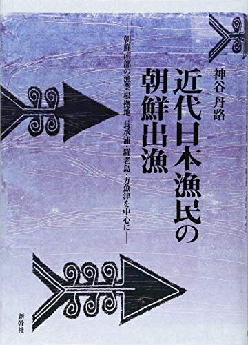 【中古】 近代日本漁民の朝鮮出漁: 朝鮮南部の漁業根拠地長承浦・羅老島・方魚津を中心に