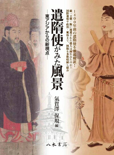 【中古】 遣隋使がみた風景: 東アジアからの新視点