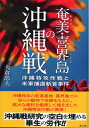 【中古】 奄美・喜界島の沖縄戦