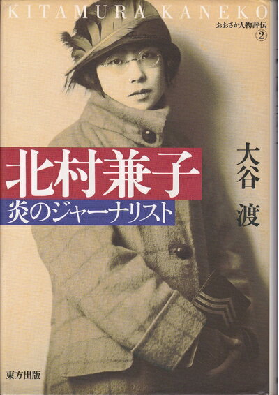 【中古】 北村兼子: 炎のジャ-ナリスト (おおさか人物評伝 2)