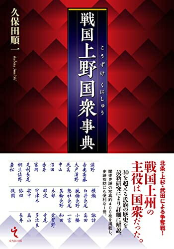 【中古】 戦国上野国衆事典