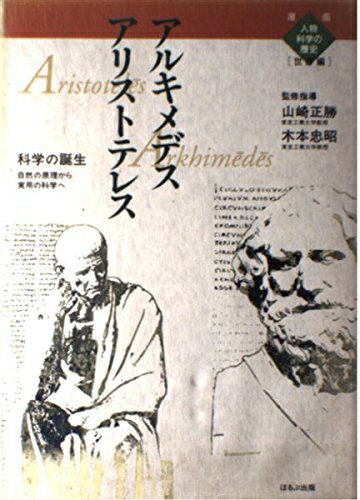 【中古】 アリストテレス/アルキメデス: 科学の誕生 自然の原理から実用の科学へ (漫画人物科学の歴史 1)