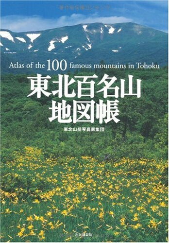 【中古】 東北百名山地図帳