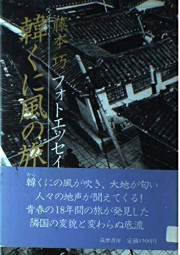 【中古】 韓くに風の旅