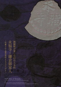 【中古】 源頼朝が愛した幻の大寺院 永福寺と鎌倉御家人: 荘厳される鎌倉幕府とそのひろがり