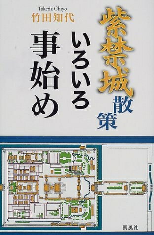 World History - 【中古】 紫禁城散策いろいろ事始め