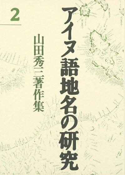 【中古】 アイヌ語地名の研究 2: 山田秀三著作集
